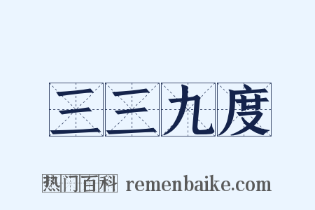 三三九度是什么意思的图片